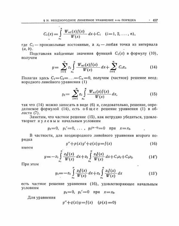 Николай Матвеев - Методы интегрирования обыкновенных дифференциальных уравнений - Страница № 458