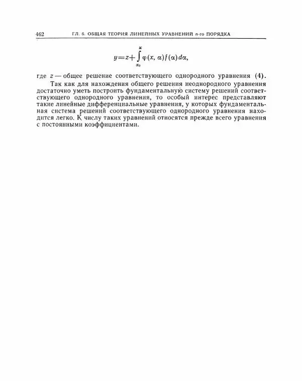 Николай Матвеев - Методы интегрирования обыкновенных дифференциальных уравнений - Страница № 463