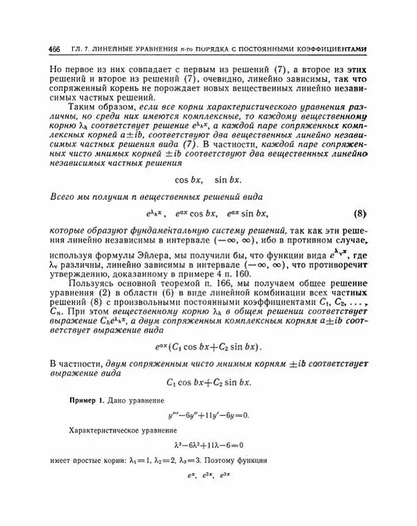 Николай Матвеев - Методы интегрирования обыкновенных дифференциальных уравнений - Страница № 467