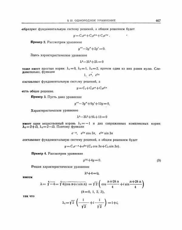 Николай Матвеев - Методы интегрирования обыкновенных дифференциальных уравнений - Страница № 468