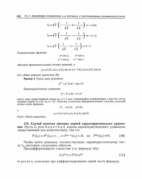 Николай Матвеев - Методы интегрирования обыкновенных дифференциальных уравнений - Страница № 469