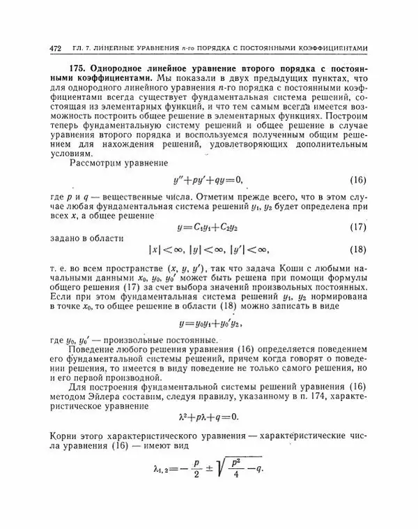 Николай Матвеев - Методы интегрирования обыкновенных дифференциальных уравнений - Страница № 473