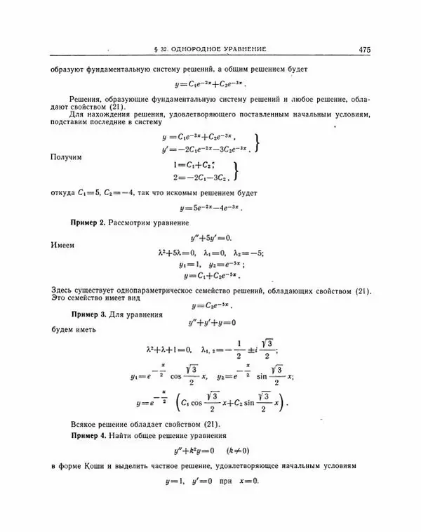 Николай Матвеев - Методы интегрирования обыкновенных дифференциальных уравнений - Страница № 476