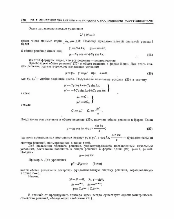 Николай Матвеев - Методы интегрирования обыкновенных дифференциальных уравнений - Страница № 477