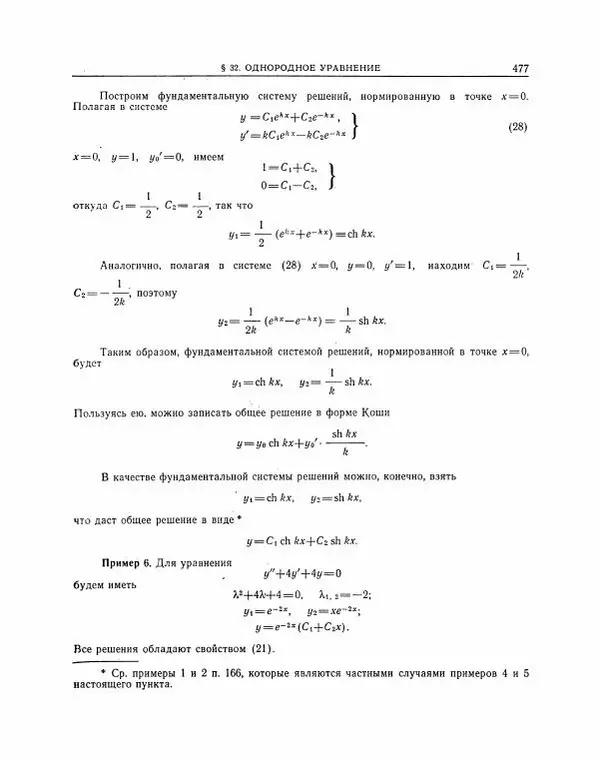 Николай Матвеев - Методы интегрирования обыкновенных дифференциальных уравнений - Страница № 478