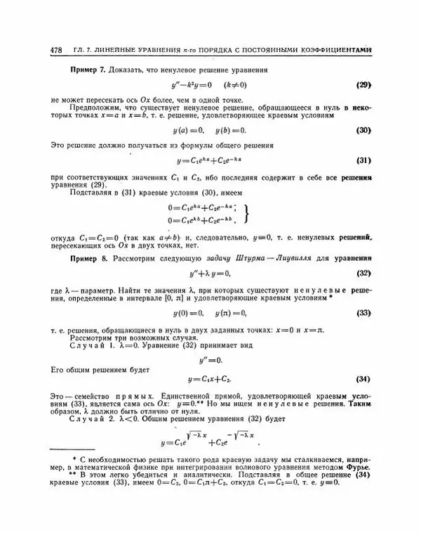 Николай Матвеев - Методы интегрирования обыкновенных дифференциальных уравнений - Страница № 479