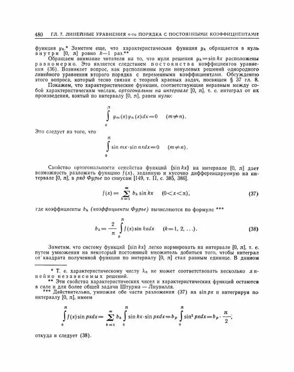 Николай Матвеев - Методы интегрирования обыкновенных дифференциальных уравнений - Страница № 481