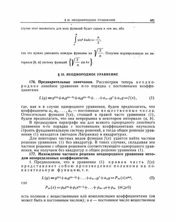 Николай Матвеев - Методы интегрирования обыкновенных дифференциальных уравнений - Страница № 482