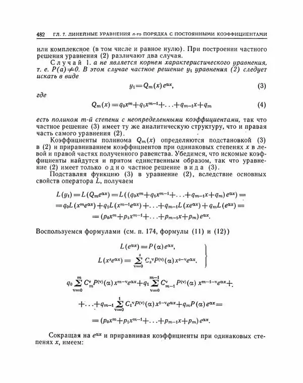 Николай Матвеев - Методы интегрирования обыкновенных дифференциальных уравнений - Страница № 483