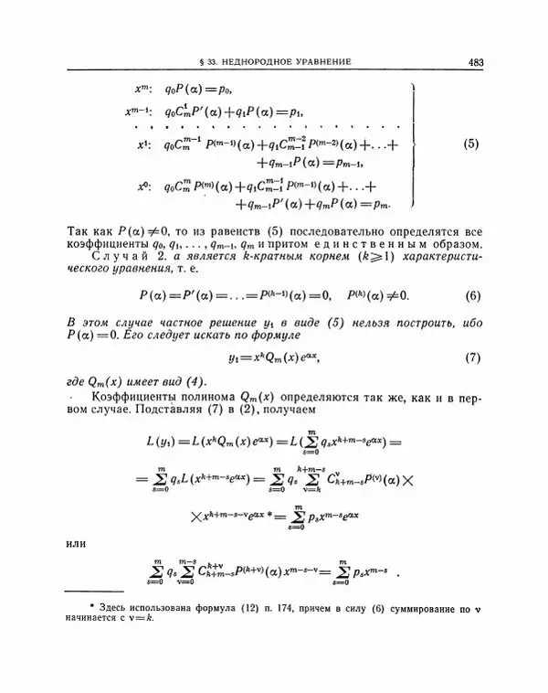 Николай Матвеев - Методы интегрирования обыкновенных дифференциальных уравнений - Страница № 484