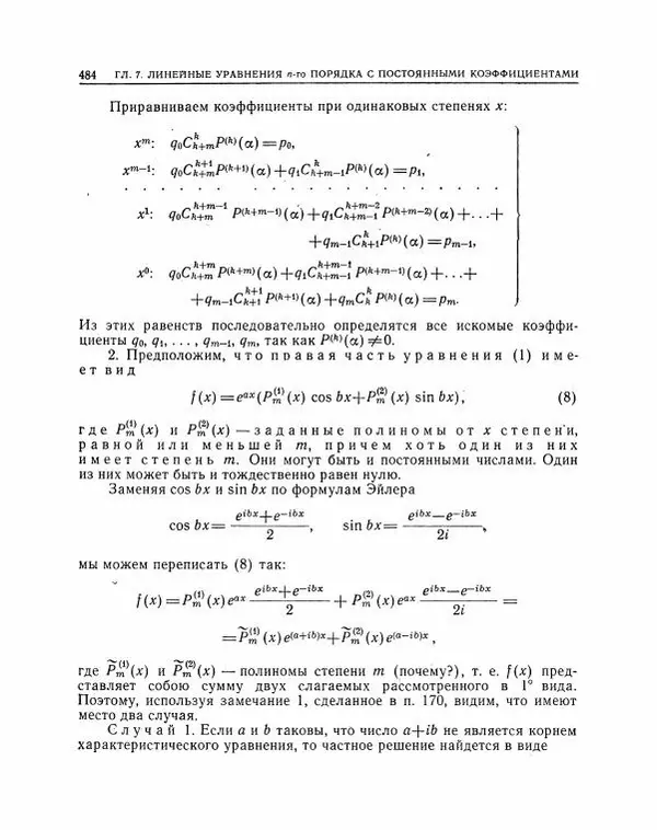 Николай Матвеев - Методы интегрирования обыкновенных дифференциальных уравнений - Страница № 485