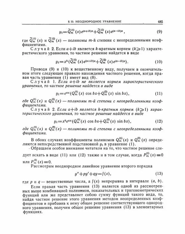 Николай Матвеев - Методы интегрирования обыкновенных дифференциальных уравнений - Страница № 486