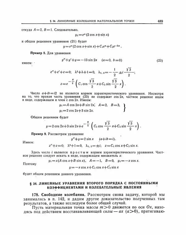 Николай Матвеев - Методы интегрирования обыкновенных дифференциальных уравнений - Страница № 490