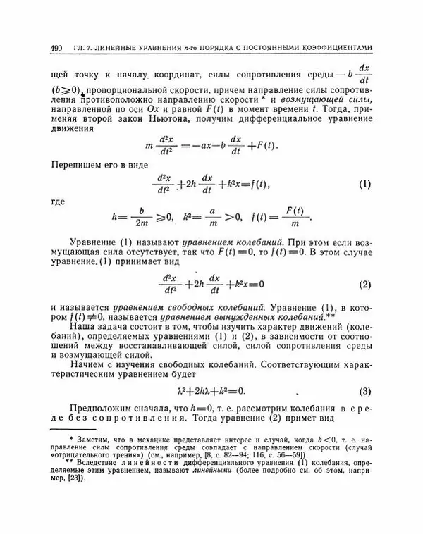 Николай Матвеев - Методы интегрирования обыкновенных дифференциальных уравнений - Страница № 491
