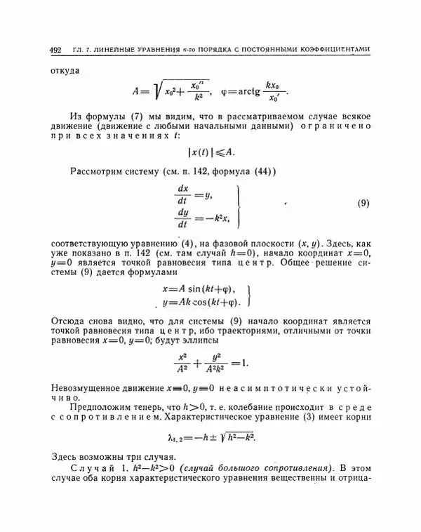 Николай Матвеев - Методы интегрирования обыкновенных дифференциальных уравнений - Страница № 493