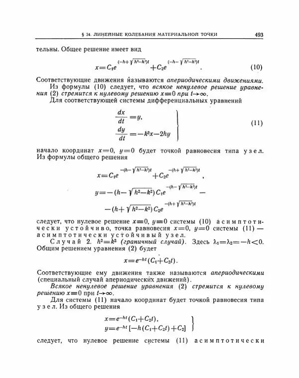 Николай Матвеев - Методы интегрирования обыкновенных дифференциальных уравнений - Страница № 494