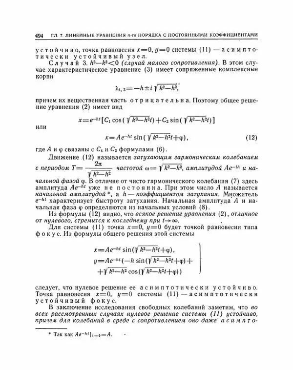 Николай Матвеев - Методы интегрирования обыкновенных дифференциальных уравнений - Страница № 495
