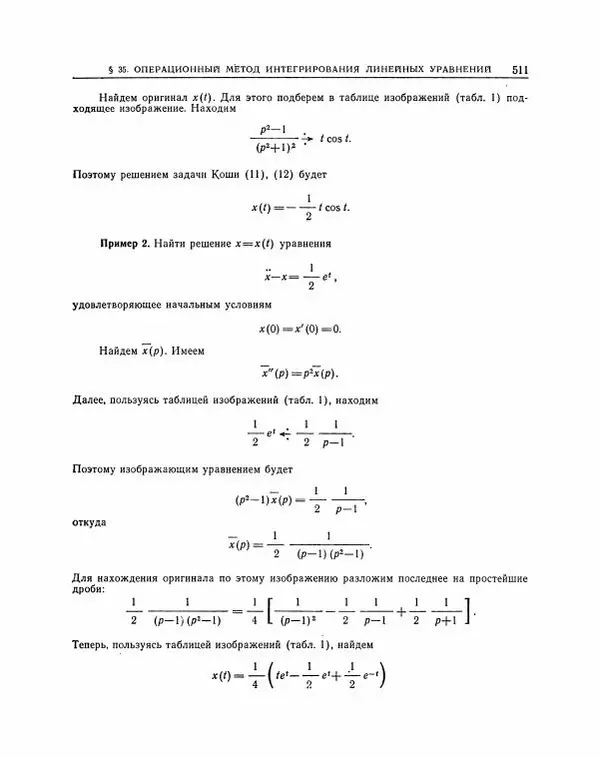 Николай Матвеев - Методы интегрирования обыкновенных дифференциальных уравнений - Страница № 512