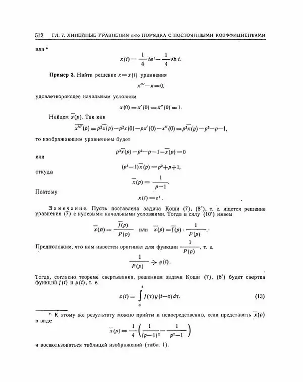 Николай Матвеев - Методы интегрирования обыкновенных дифференциальных уравнений - Страница № 513