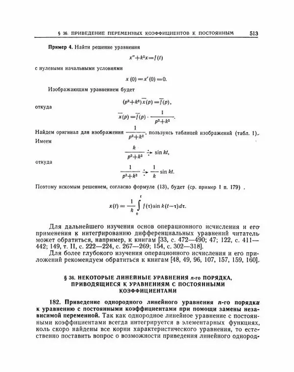 Николай Матвеев - Методы интегрирования обыкновенных дифференциальных уравнений - Страница № 514