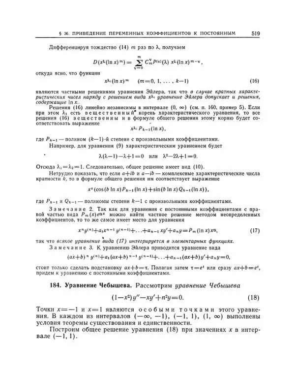 Николай Матвеев - Методы интегрирования обыкновенных дифференциальных уравнений - Страница № 520