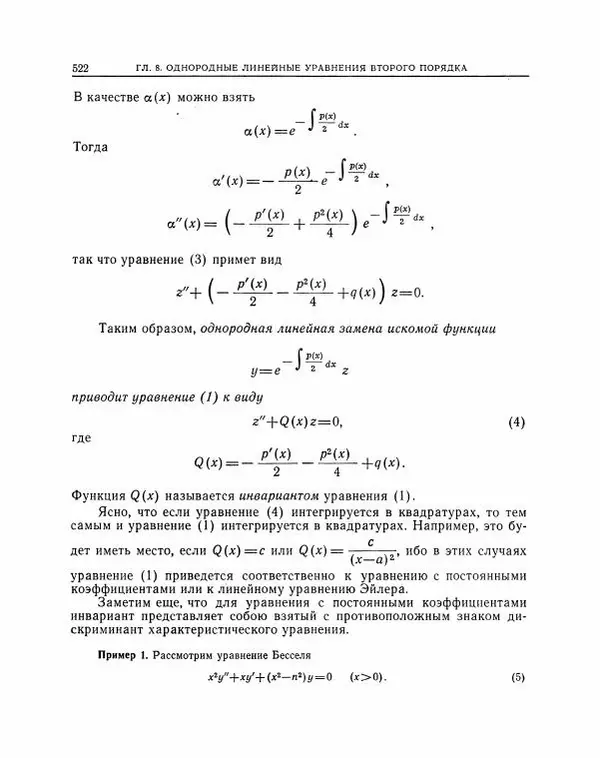 Николай Матвеев - Методы интегрирования обыкновенных дифференциальных уравнений - Страница № 523
