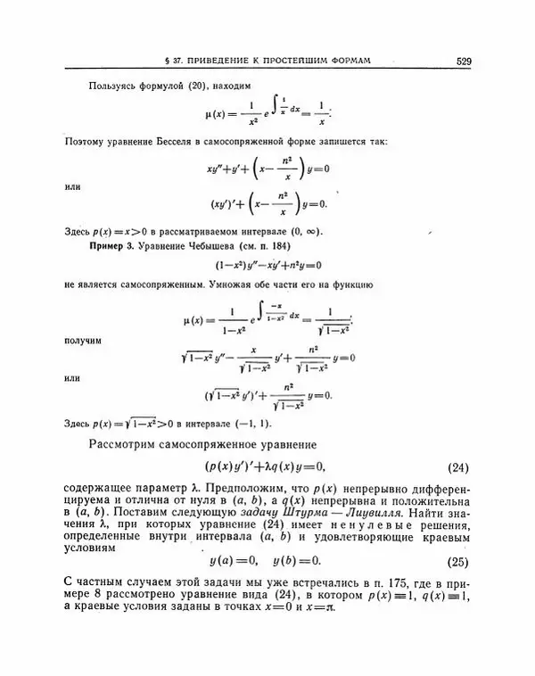 Николай Матвеев - Методы интегрирования обыкновенных дифференциальных уравнений - Страница № 530