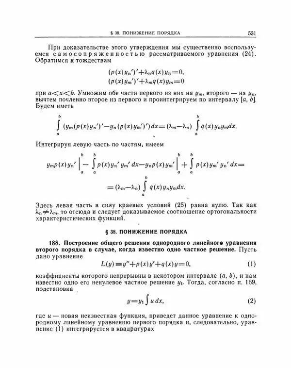 Николай Матвеев - Методы интегрирования обыкновенных дифференциальных уравнений - Страница № 532