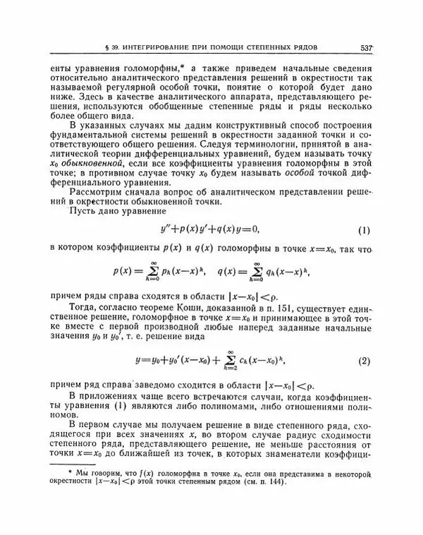 Николай Матвеев - Методы интегрирования обыкновенных дифференциальных уравнений - Страница № 538