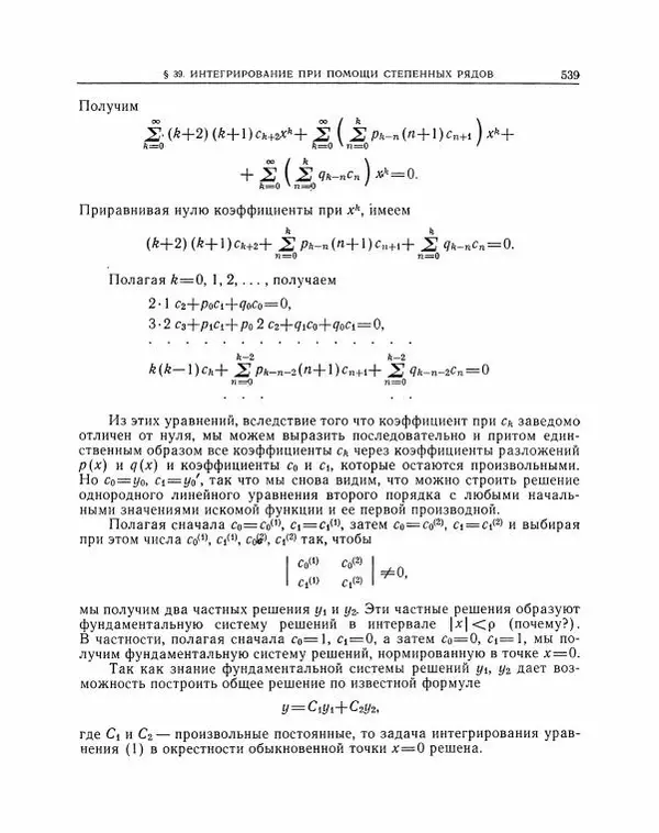 Николай Матвеев - Методы интегрирования обыкновенных дифференциальных уравнений - Страница № 540