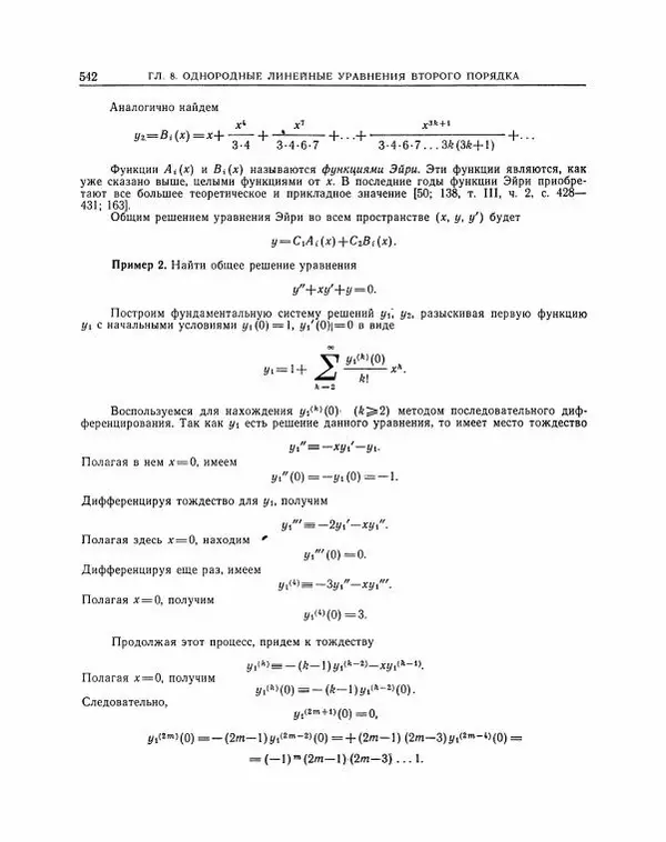 Николай Матвеев - Методы интегрирования обыкновенных дифференциальных уравнений - Страница № 543