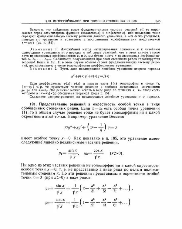 Николай Матвеев - Методы интегрирования обыкновенных дифференциальных уравнений - Страница № 546