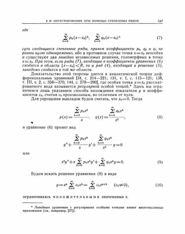 Николай Матвеев - Методы интегрирования обыкновенных дифференциальных уравнений - Страница № 548