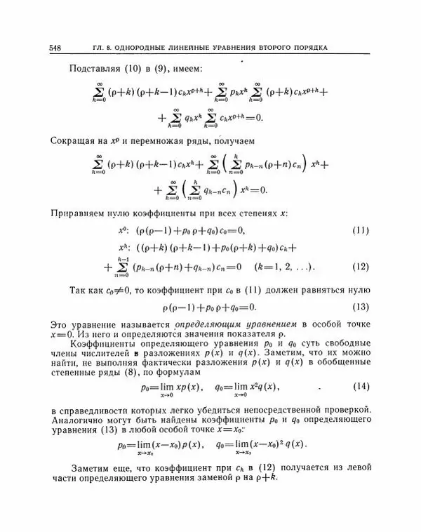 Николай Матвеев - Методы интегрирования обыкновенных дифференциальных уравнений - Страница № 549