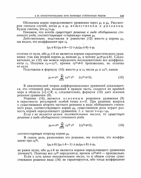 Николай Матвеев - Методы интегрирования обыкновенных дифференциальных уравнений - Страница № 550