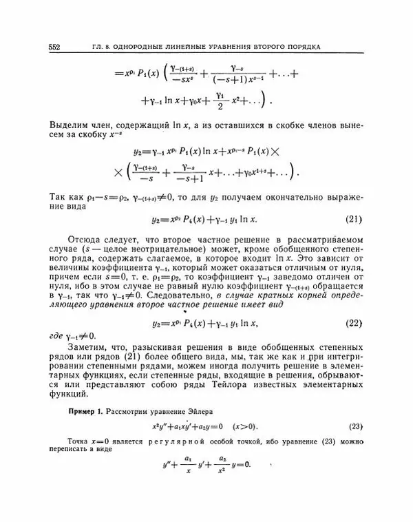 Николай Матвеев - Методы интегрирования обыкновенных дифференциальных уравнений - Страница № 553
