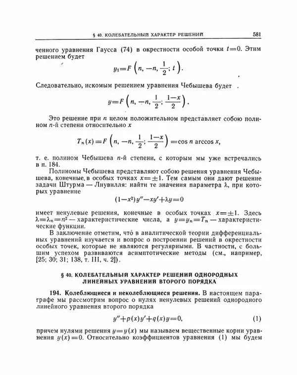 Николай Матвеев - Методы интегрирования обыкновенных дифференциальных уравнений - Страница № 582