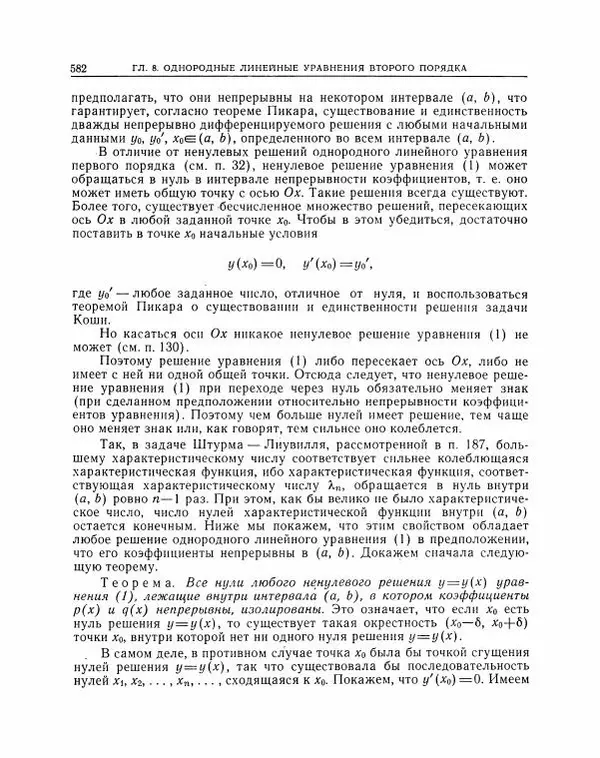 Николай Матвеев - Методы интегрирования обыкновенных дифференциальных уравнений - Страница № 583