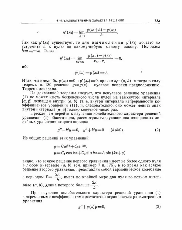 Николай Матвеев - Методы интегрирования обыкновенных дифференциальных уравнений - Страница № 584