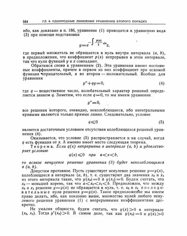 Николай Матвеев - Методы интегрирования обыкновенных дифференциальных уравнений - Страница № 585