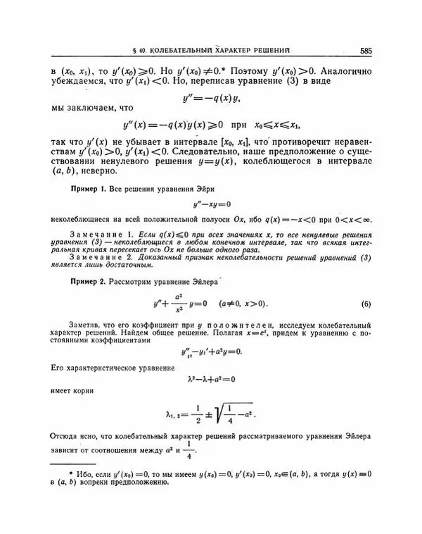 Николай Матвеев - Методы интегрирования обыкновенных дифференциальных уравнений - Страница № 586