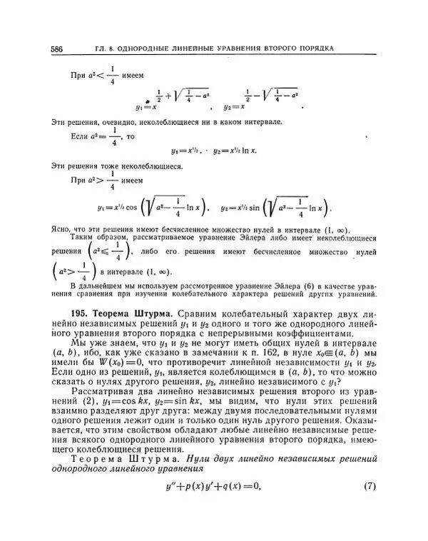 Николай Матвеев - Методы интегрирования обыкновенных дифференциальных уравнений - Страница № 587