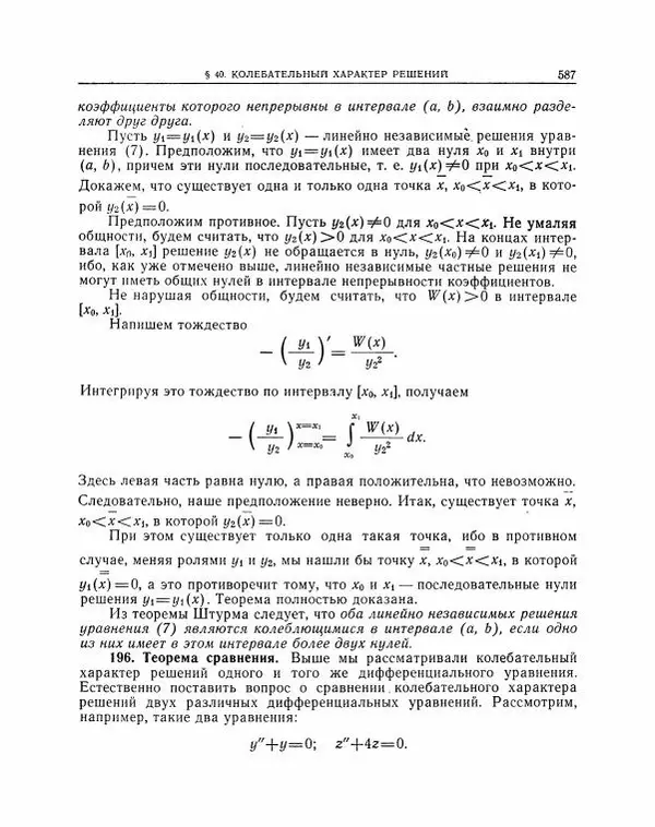 Николай Матвеев - Методы интегрирования обыкновенных дифференциальных уравнений - Страница № 588