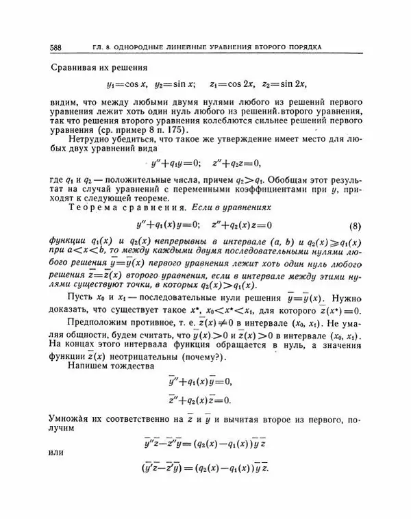 Николай Матвеев - Методы интегрирования обыкновенных дифференциальных уравнений - Страница № 589