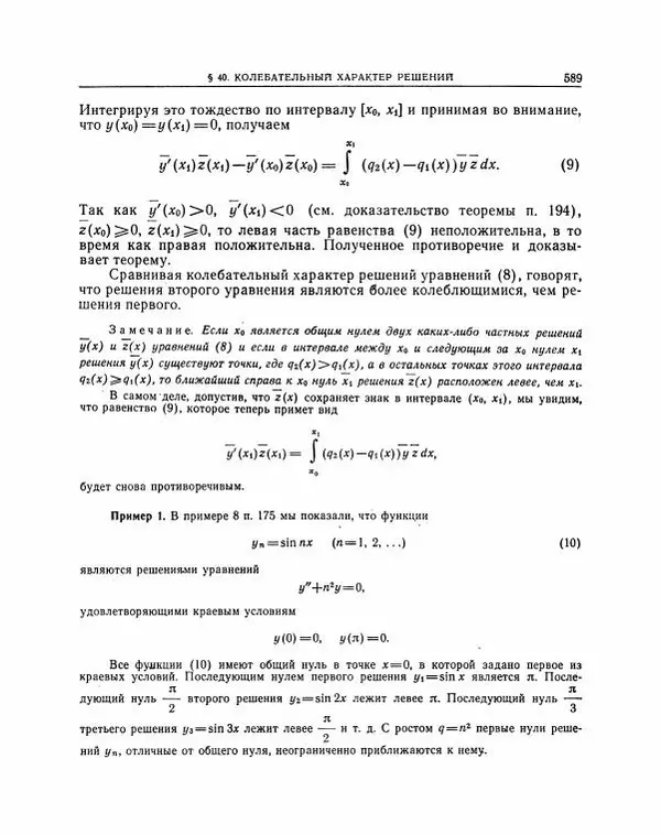Николай Матвеев - Методы интегрирования обыкновенных дифференциальных уравнений - Страница № 590