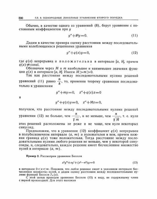 Николай Матвеев - Методы интегрирования обыкновенных дифференциальных уравнений - Страница № 591