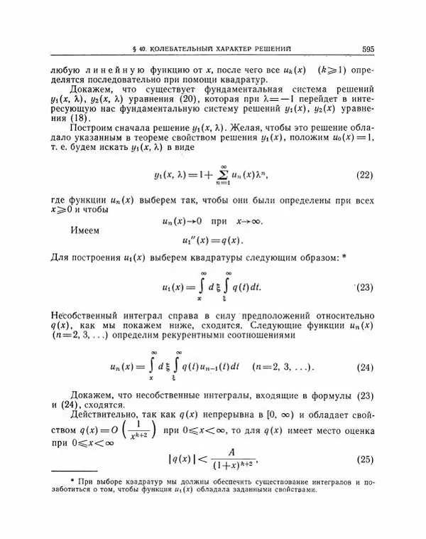 Николай Матвеев - Методы интегрирования обыкновенных дифференциальных уравнений - Страница № 596