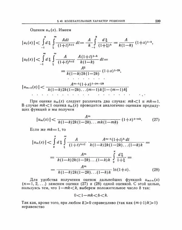 Николай Матвеев - Методы интегрирования обыкновенных дифференциальных уравнений - Страница № 600