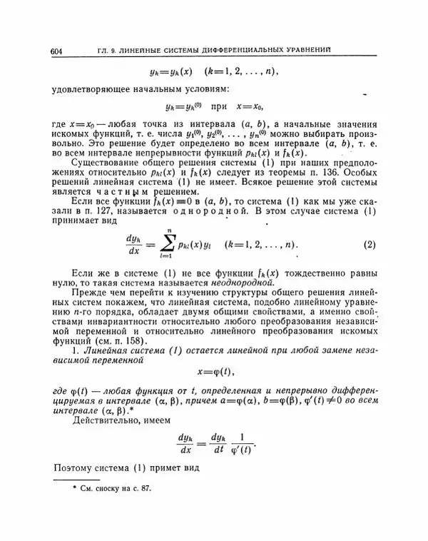 Николай Матвеев - Методы интегрирования обыкновенных дифференциальных уравнений - Страница № 605