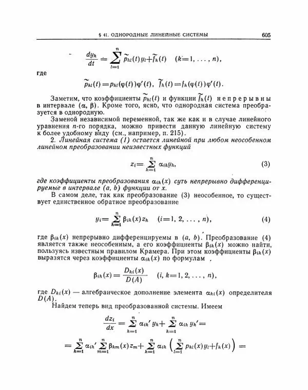 Николай Матвеев - Методы интегрирования обыкновенных дифференциальных уравнений - Страница № 606